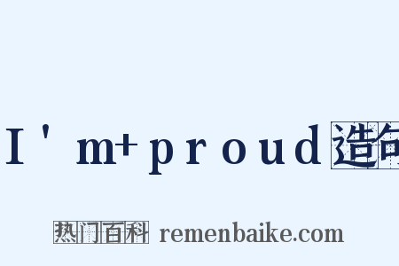 I'm+proud造句是什么意思的图片